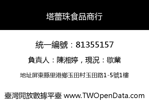 塔蕾珠食品商行