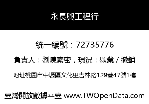 永長興工程行