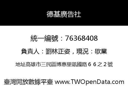 德基廣告社