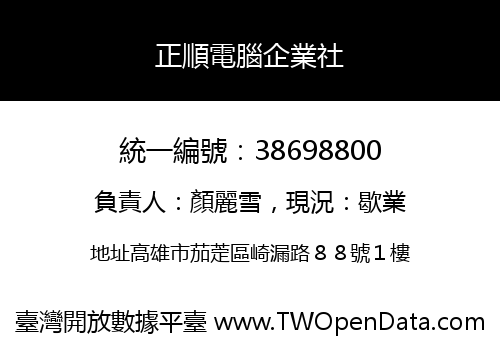 正順電腦企業社