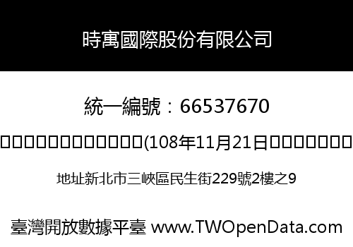 時寓國際股份有限公司