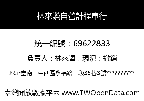 林來讚自營計程車行