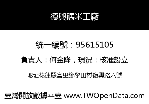德興碾米工廠