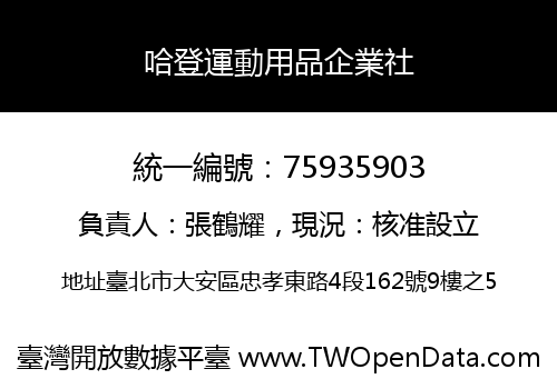 哈登運動用品企業社