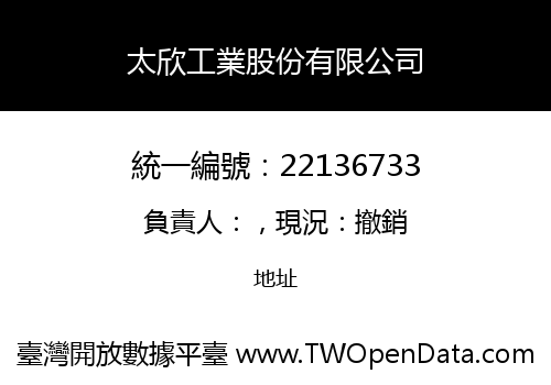 太欣工業股份有限公司