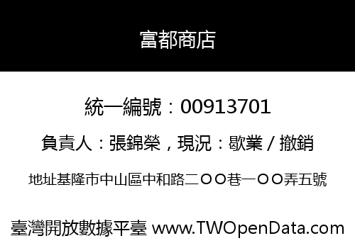 富都商店