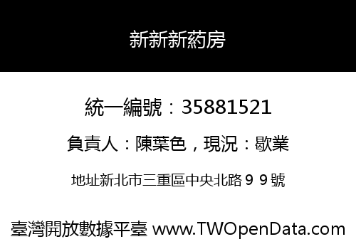 新新新葯房