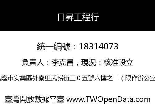 日昇工程行
