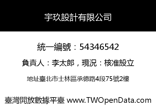 宇玖設計有限公司