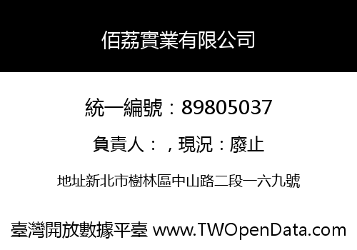 佰荔實業有限公司