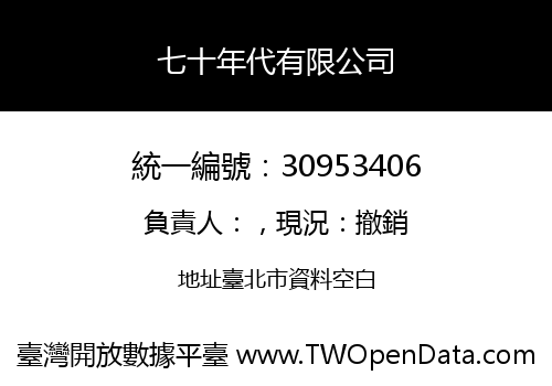 七十年代有限公司