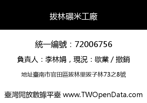 拔林碾米工廠