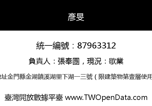 彥旻