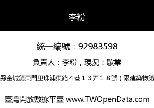 李粉