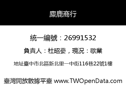 麋鹿商行