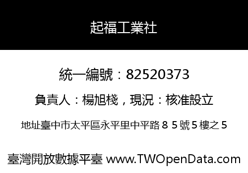 起福工業社