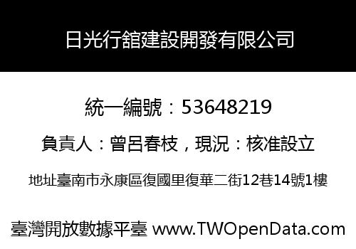 日光行舘建設開發有限公司
