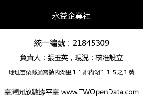 永益企業社
