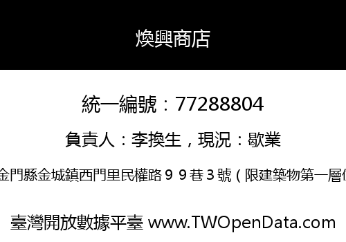 煥興商店