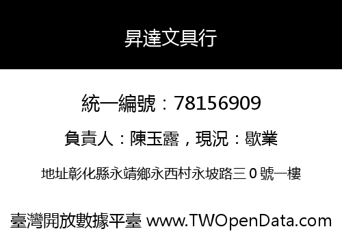 昇達文具行