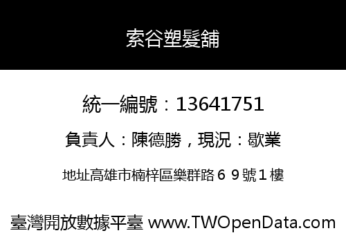 索谷塑髮舖