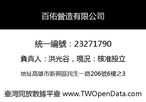 百佑營造有限公司
