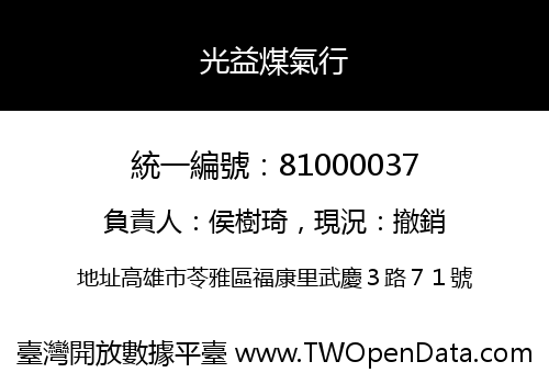 光益煤氣行