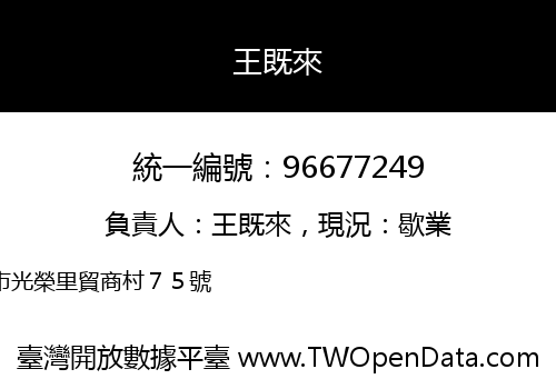 王既來