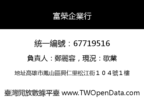 富榮企業行