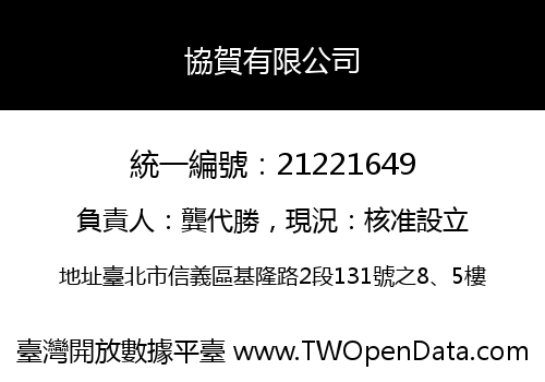 協賀有限公司