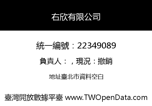 右欣有限公司