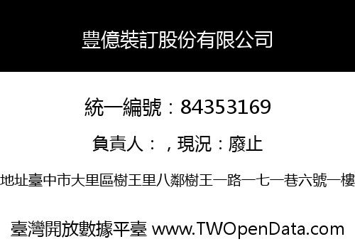 豊億裝訂股份有限公司