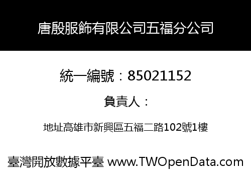 唐殷服飾有限公司五福分公司