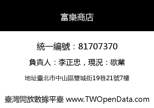 富樂商店