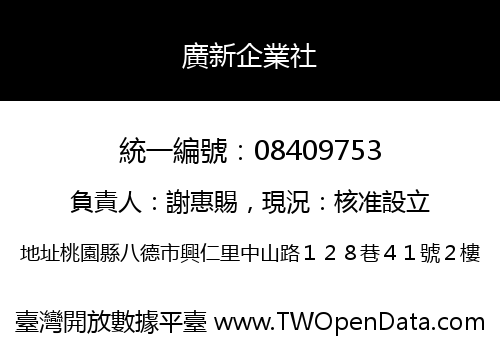 廣新企業社