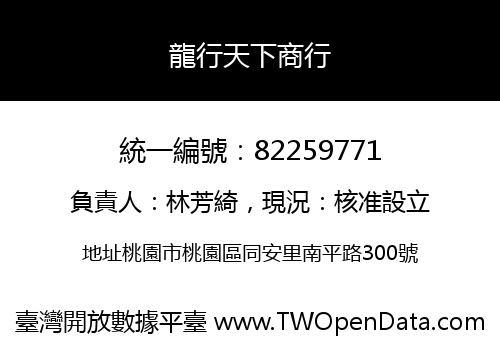龍行天下商行