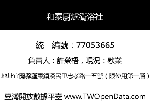 和泰廚爐衛浴社
