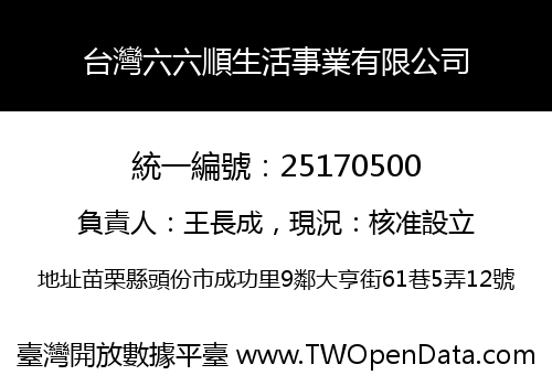 台灣六六順生活事業有限公司