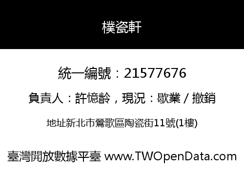 樸瓷軒