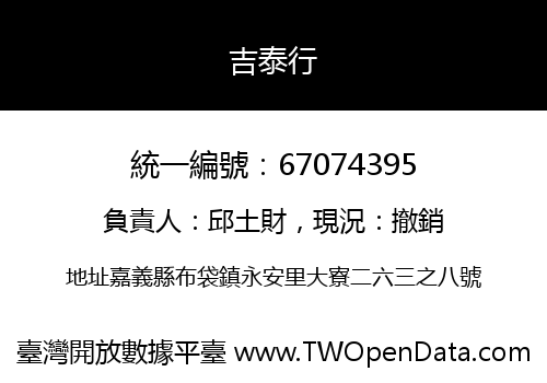 吉泰行