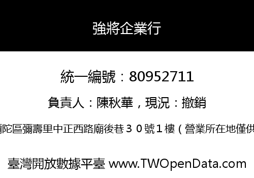 強將企業行