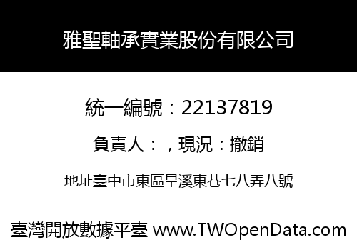 雅聖軸承實業股份有限公司