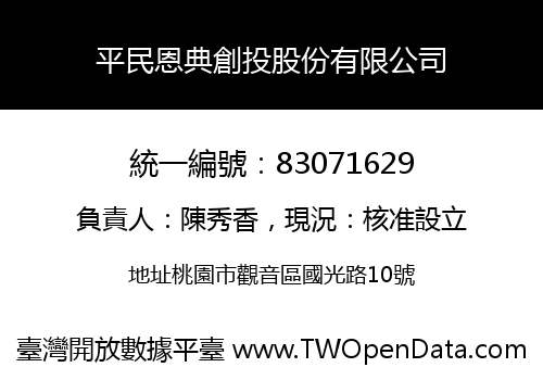 平民恩典創投股份有限公司