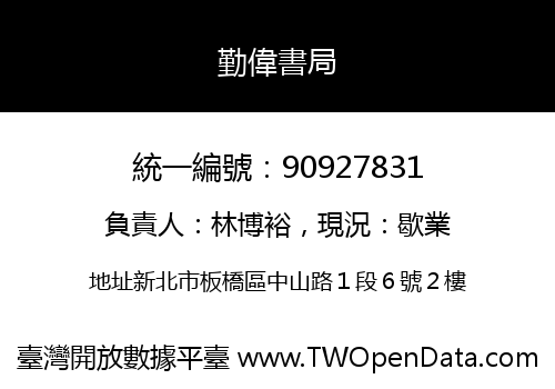 勤偉書局