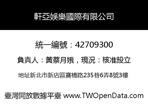 軒亞娛樂國際有限公司