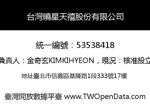 台灣曉星天禧股份有限公司