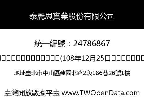 泰麗思實業股份有限公司