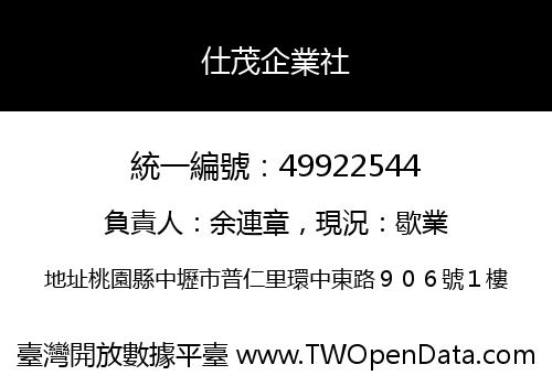 仕茂企業社