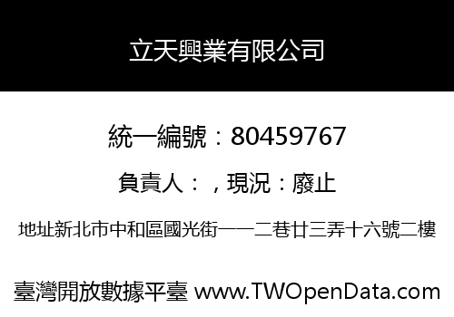 立天興業有限公司
