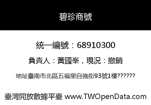 碧珍商號